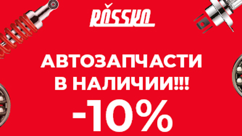 10%, промокод — один раз.